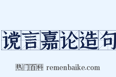 谠言嘉论造句是什么意思的图片